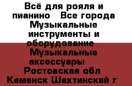 Всё для рояля и пианино - Все города Музыкальные инструменты и оборудование » Музыкальные аксессуары   . Ростовская обл.,Каменск-Шахтинский г.